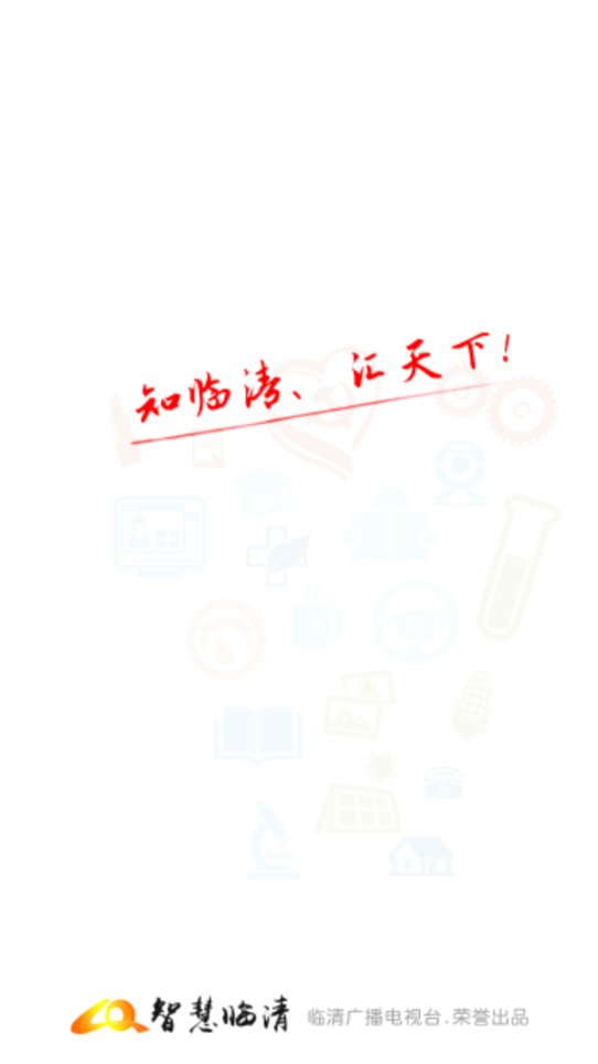 智慧临清