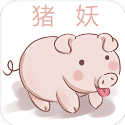 猪妖(某)手取关神器