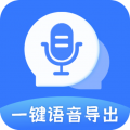 一键语音导出app下载 一键语音导出 for Android v8.7.18 安卓版官方下载