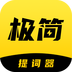 极简提词器app下载 极简提词器APP for Android v2.1.6 安卓手机版官方下载