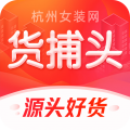 货捕头app下载 货捕头批发网 for Android v3.1.3 安卓版官方下载