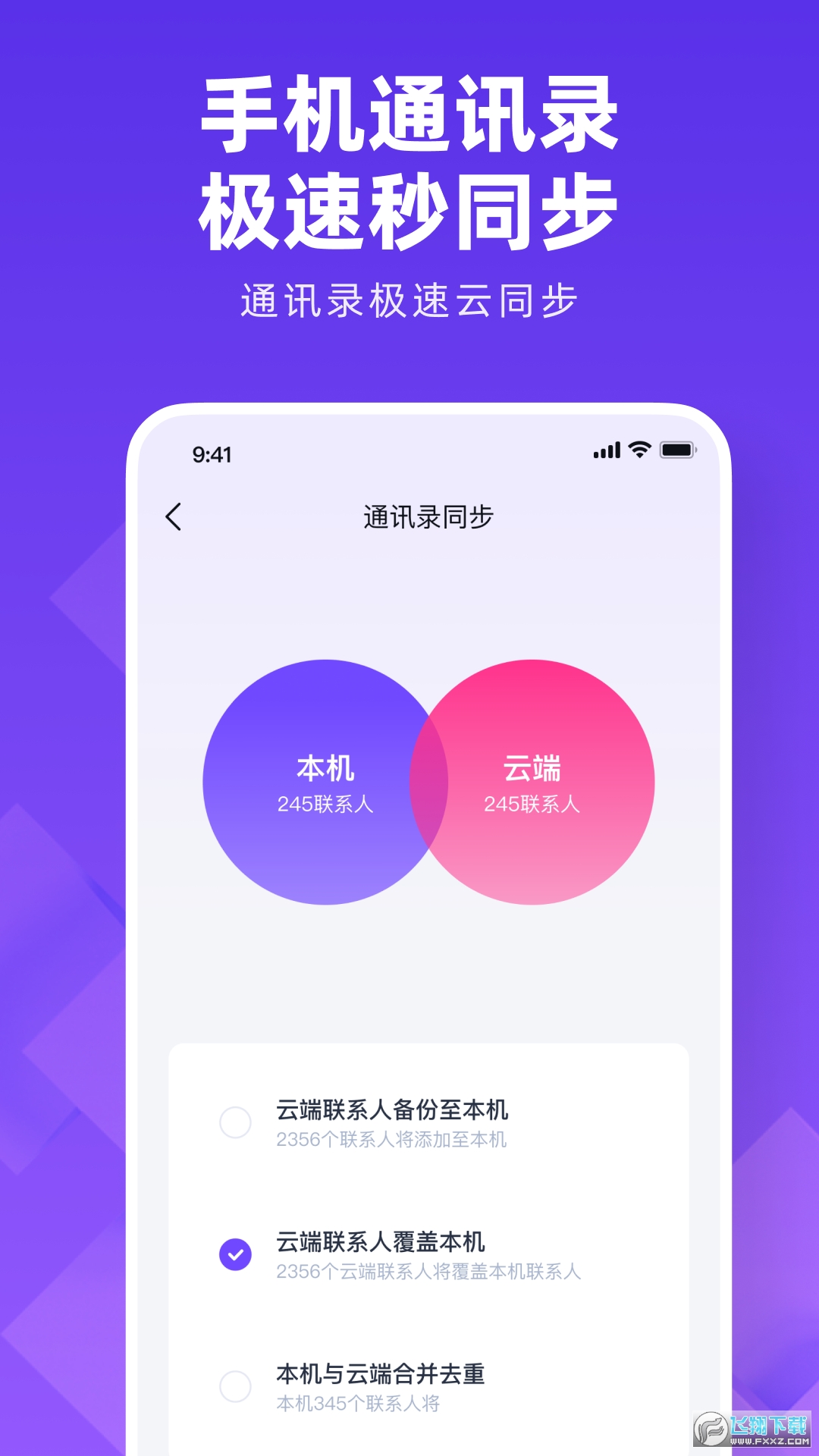 通讯录同步大师软件官方版