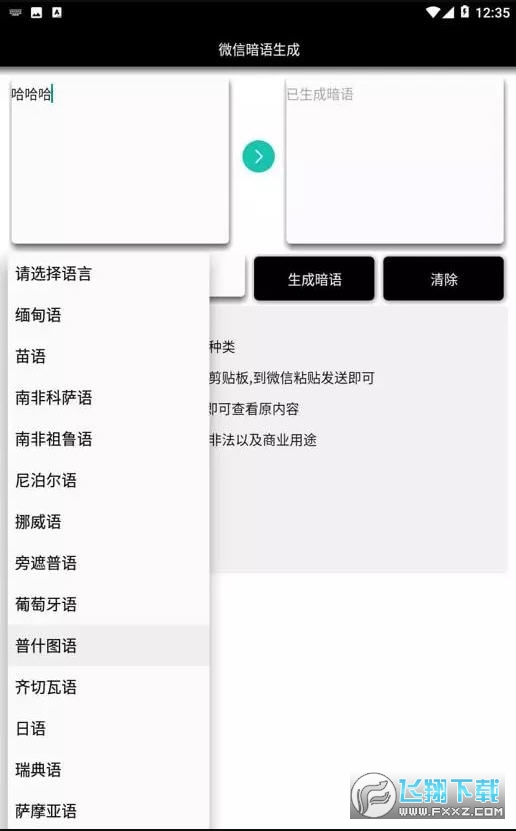 微信暗语生成器安卓版