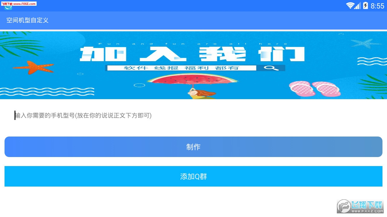 qq空间自定义机型app