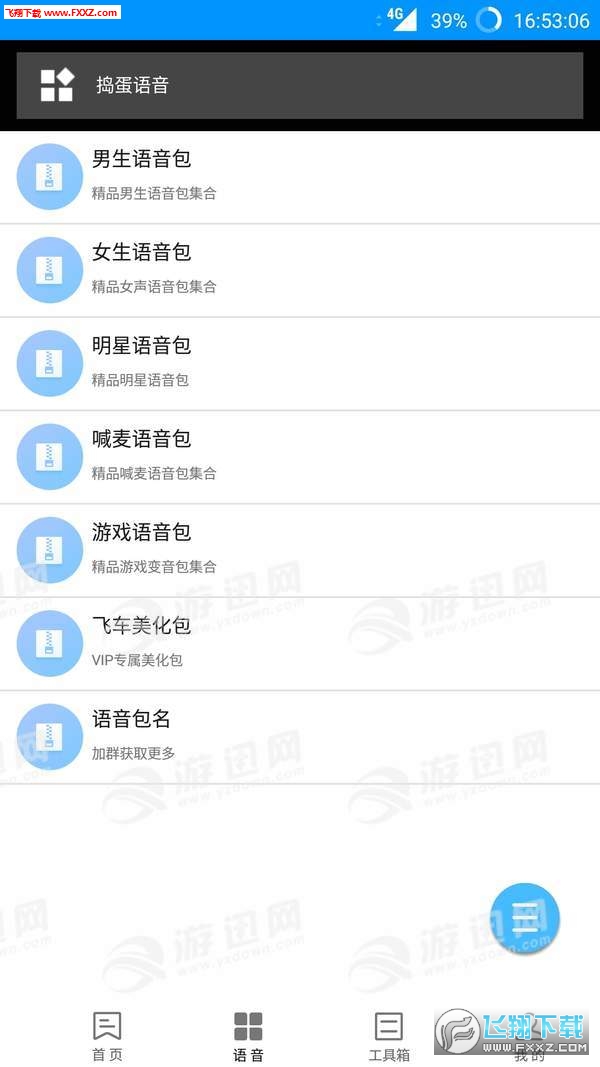 捣蛋语音包app