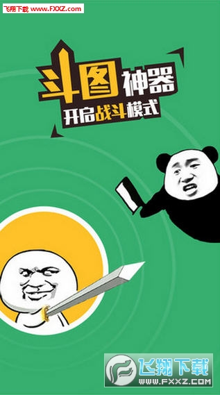 斗图神器APP