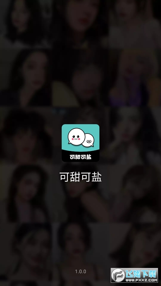 可甜可盐app