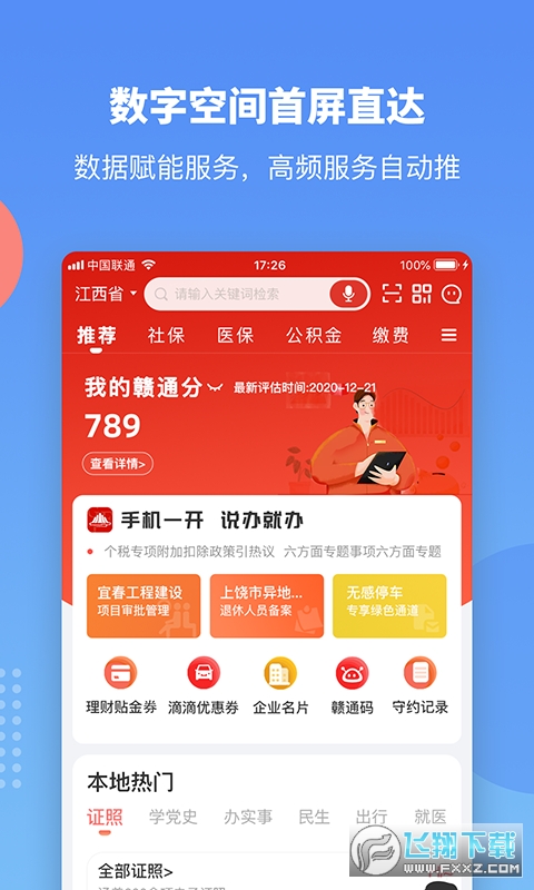 赣服通app官方版