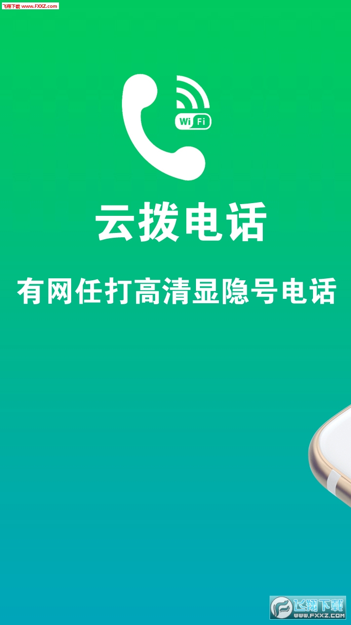 云拨电话app安卓版