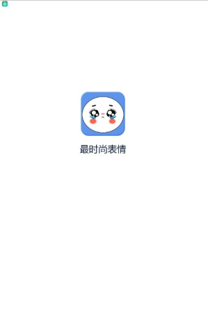 最时尚微信表情大全app