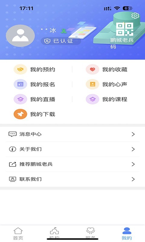 退役军人电子版优待证app(鹏城老兵)