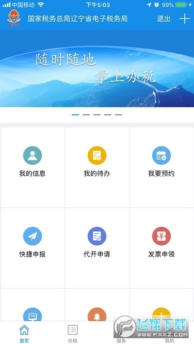 辽宁移动办税app安卓版