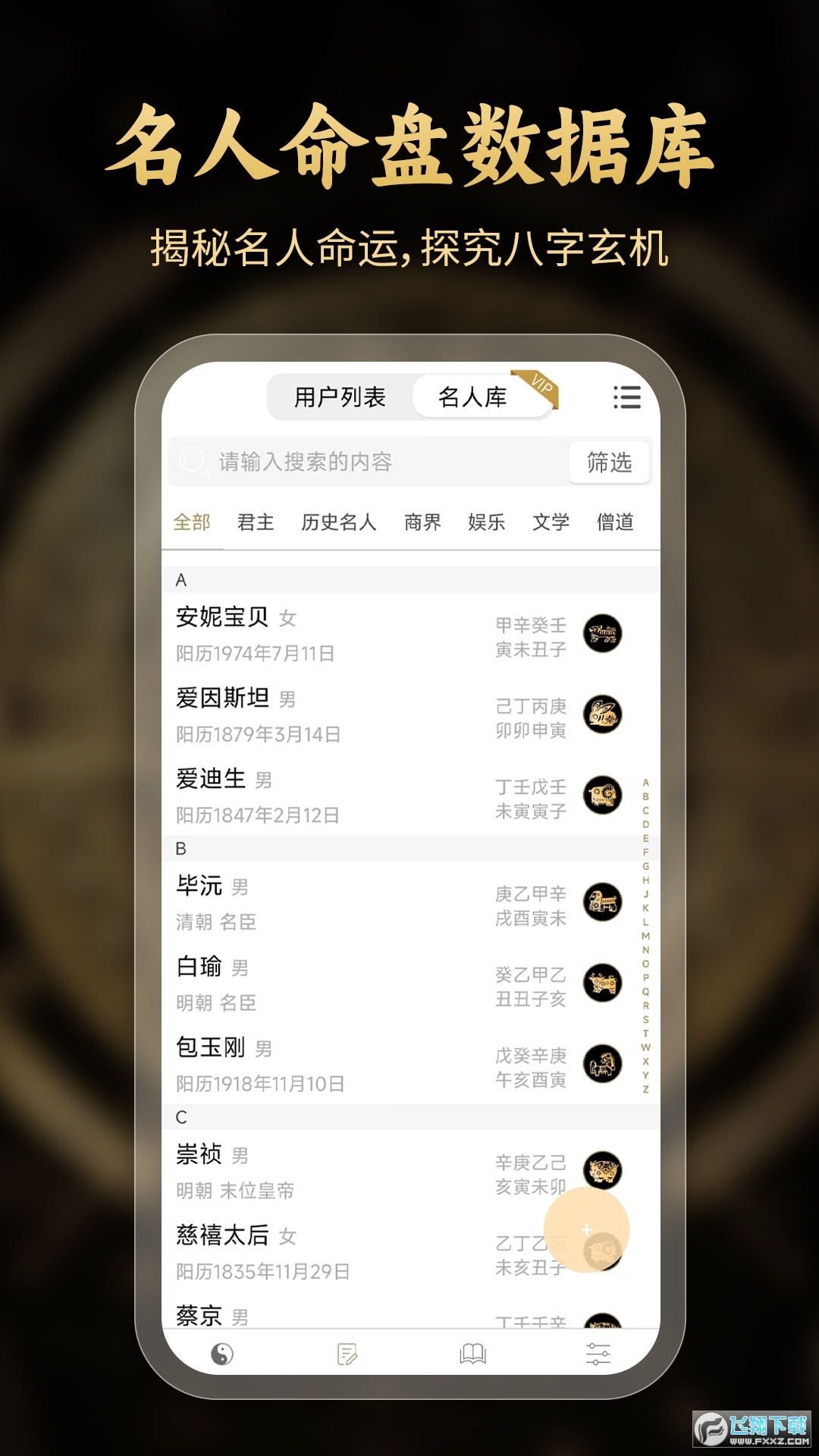 问真八字app官方下载最新版