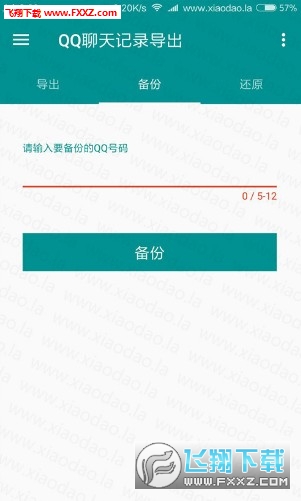 QQ聊天记录导出