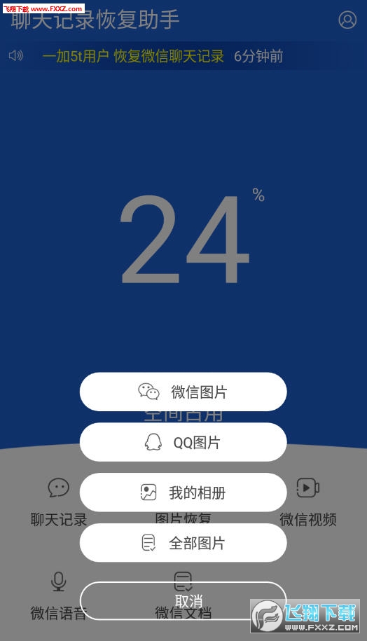 聊天记录恢复助手