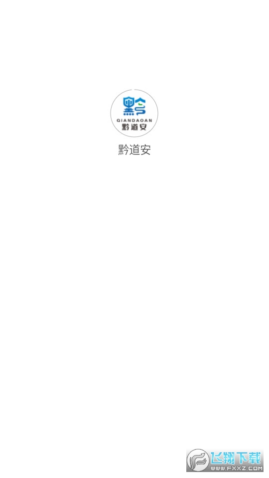 黔道安app下载官方最新版