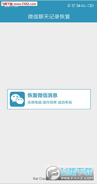 手机微信聊天数据恢复app