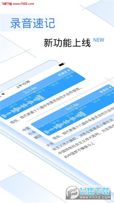 讯飞语记app