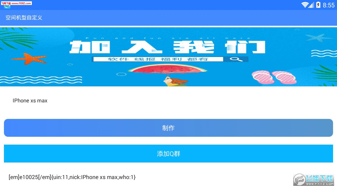 qq空间自定义机型app