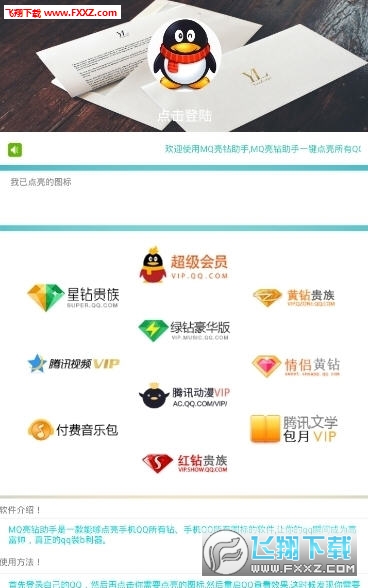 QQ花样满钻助手app