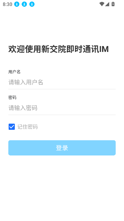 新交院IM官方下载最新版