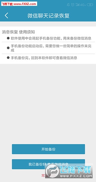 手机微信聊天数据恢复app