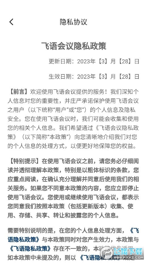 飞语会议app下载安装