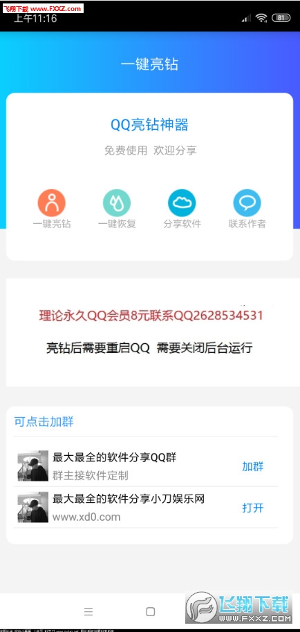 QQ一键亮钻apk