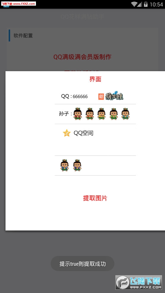 QQ花样满钻助手app