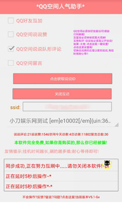 QQ空间人气助手互刷/说说评论队形工具