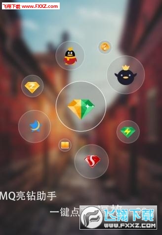 MQ亮钻助手大师永久点亮版