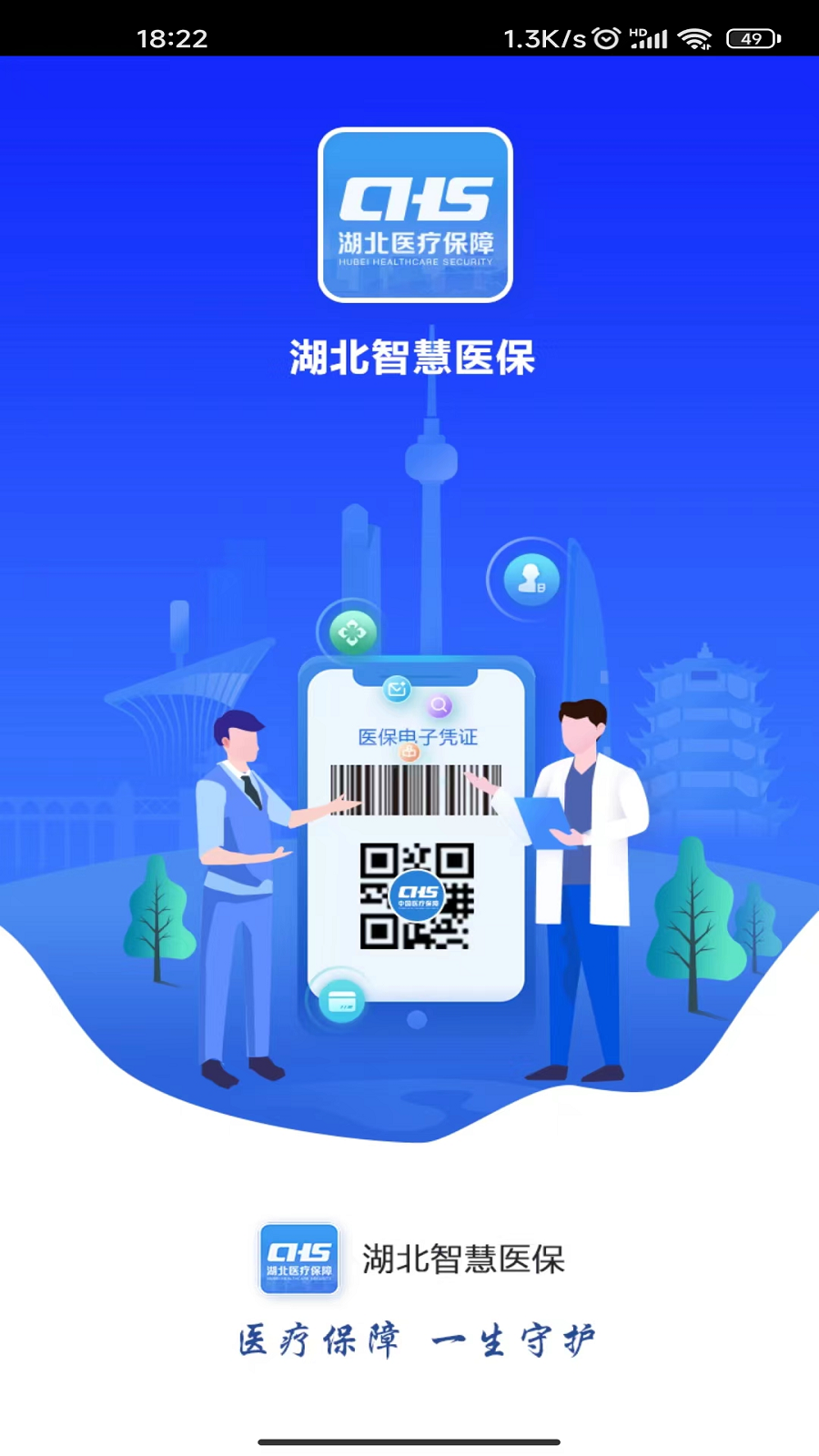 湖北智慧医保app官方最新版