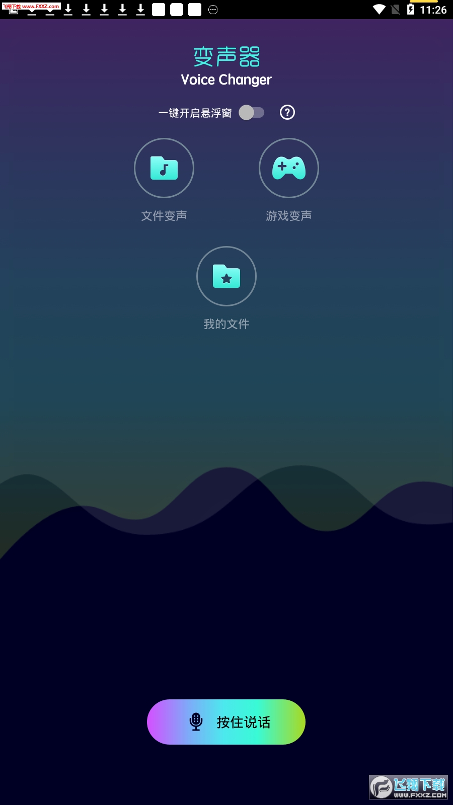 游戏全能变声器