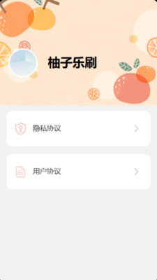 柚子乐刷app官方版