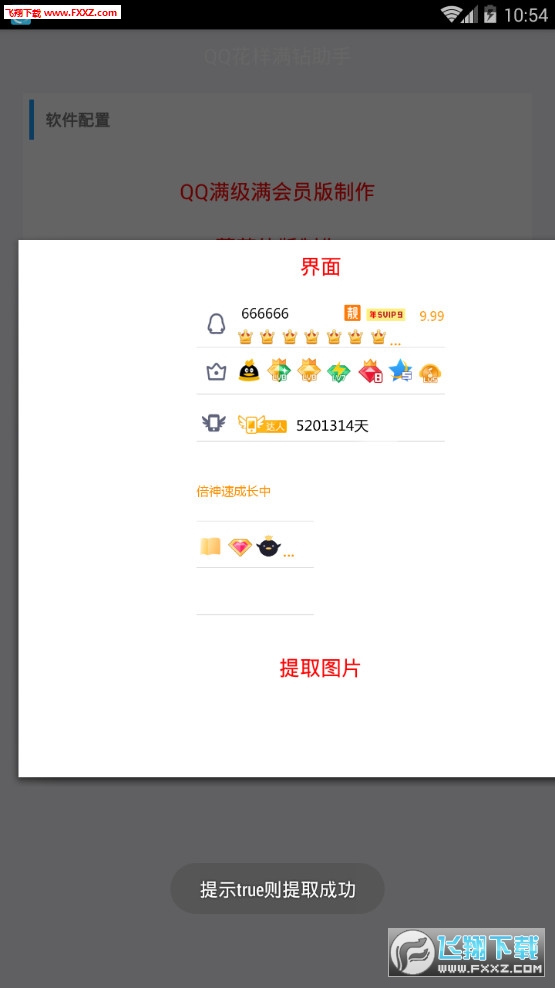 QQ花样满钻助手app
