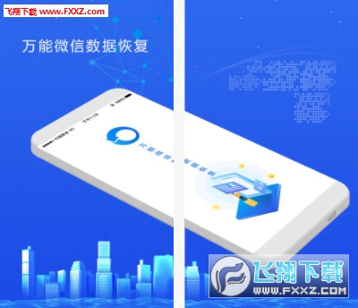 万能微信数据恢复软件免费版