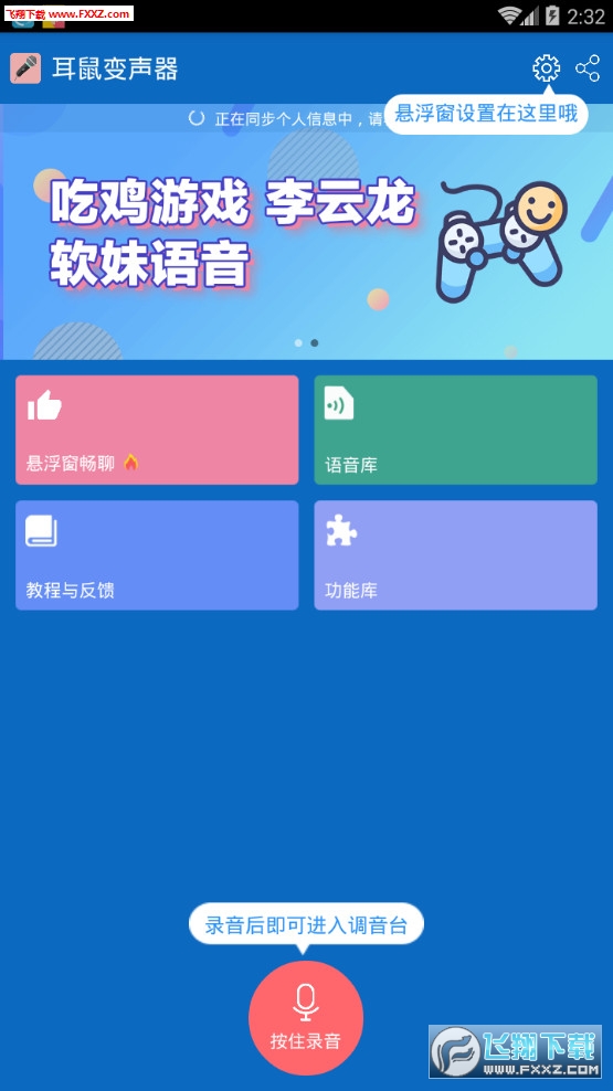 耳鼠变.声器app