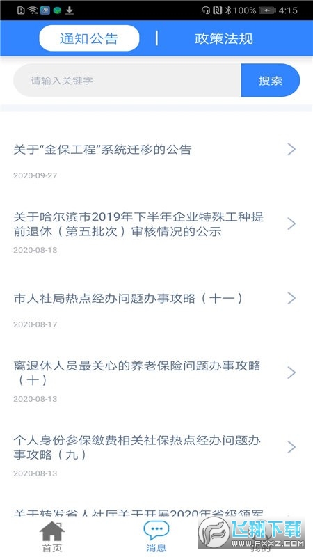 哈尔滨智慧人社app