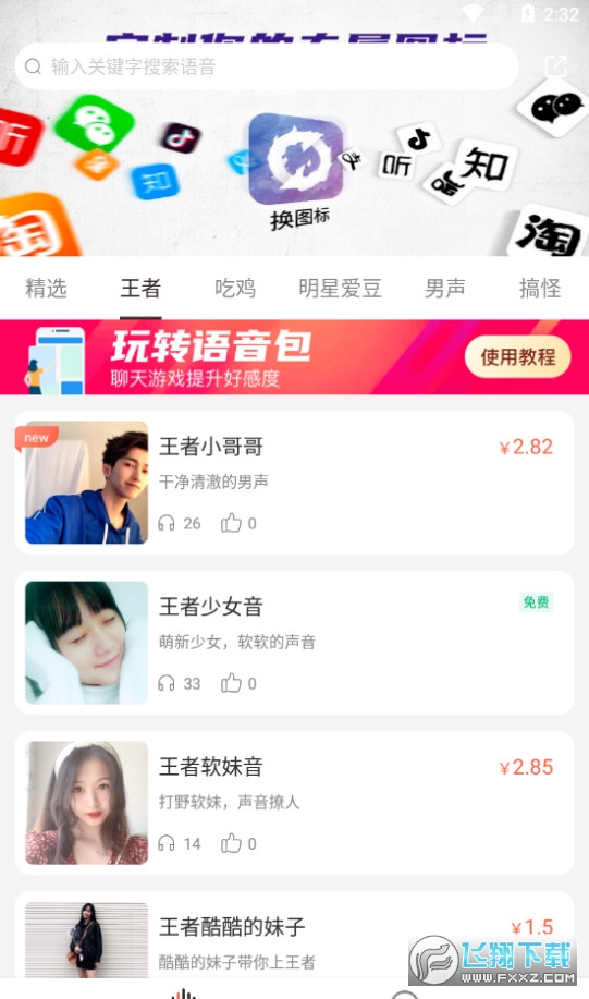 百变语音包