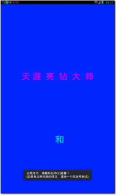 天涯亮钻大师
