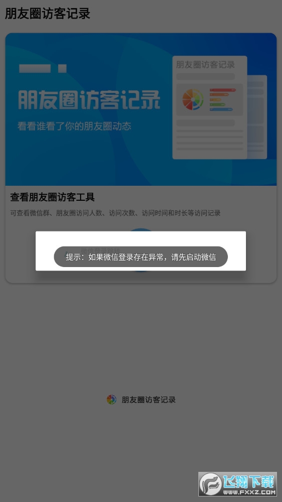 微信朋友圈访客记录查看器