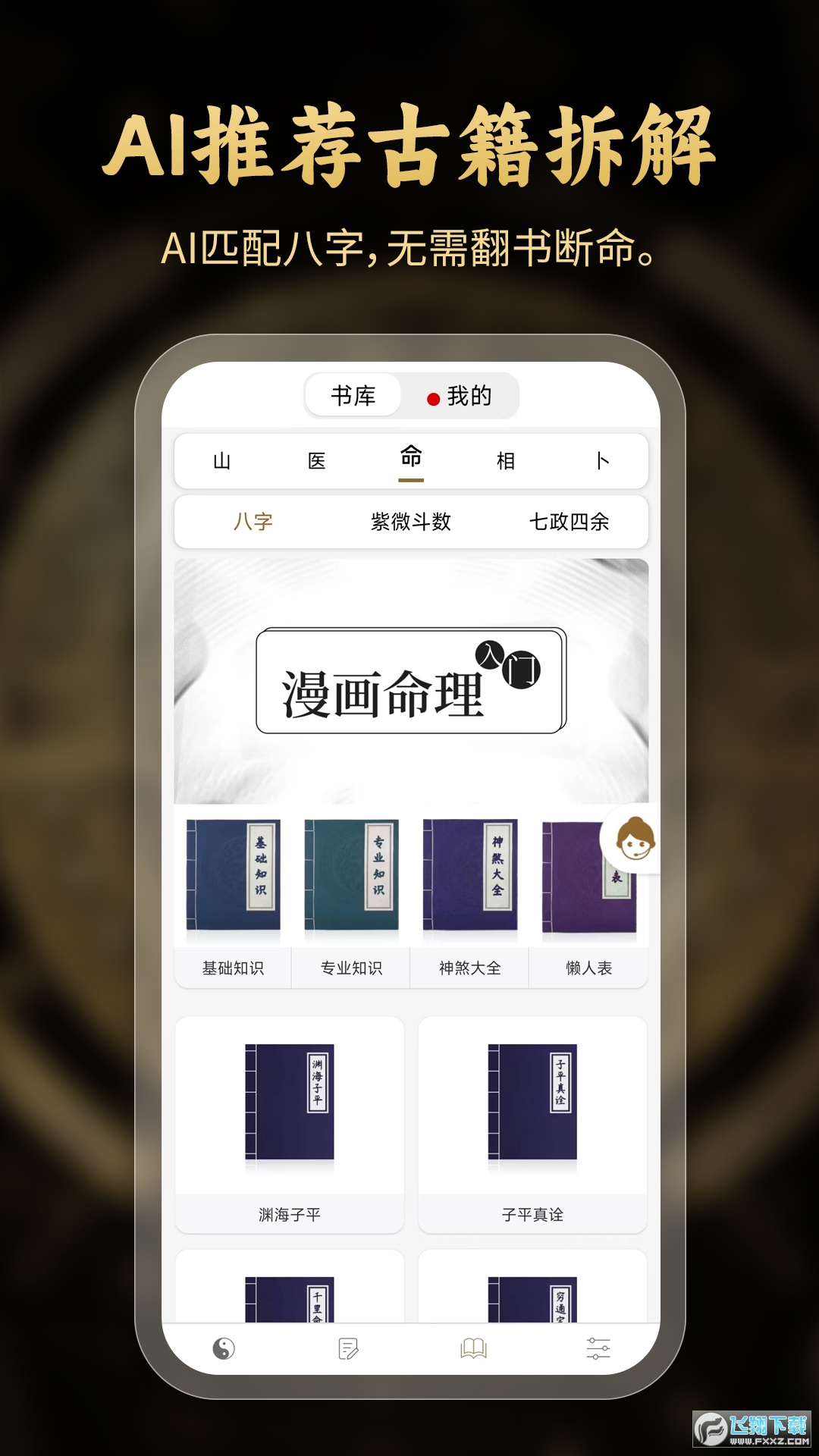 问真八字app官方下载最新版