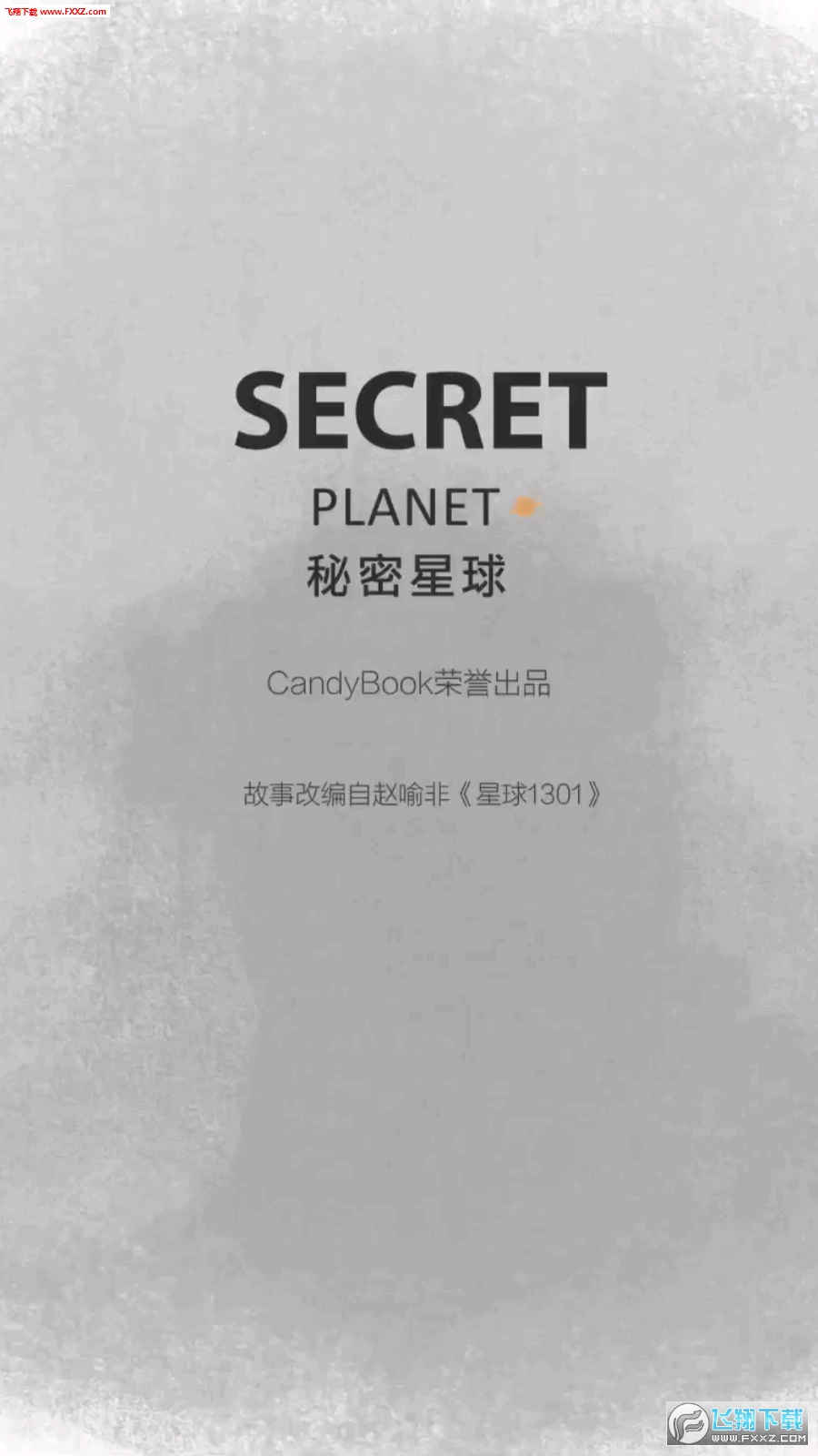 秘密星球app