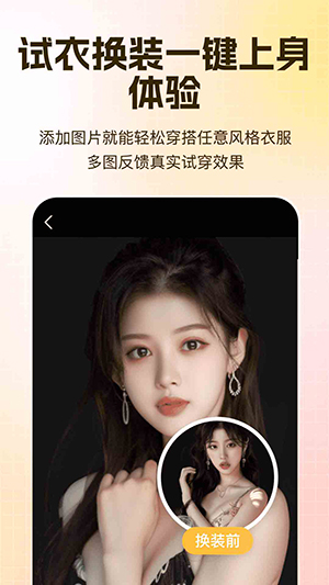 ai试衣换装软件官方最新版