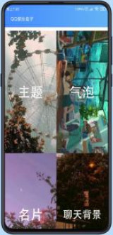QQ装扮盒子app