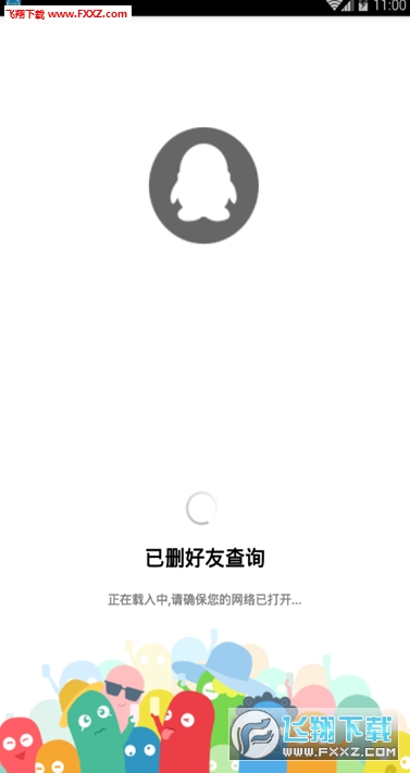 QQ已删好友查询app