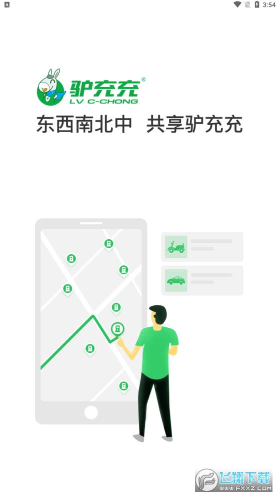 驴充充app