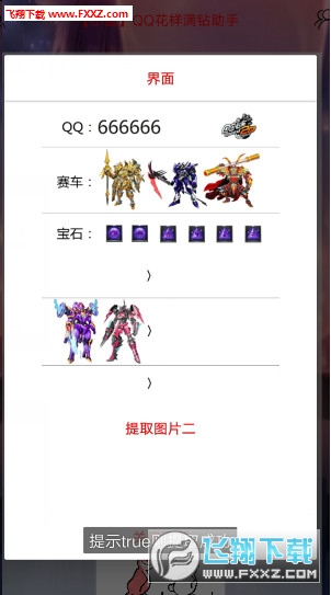 QQ花样满钻助手app