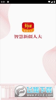 新疆人大app官方版
