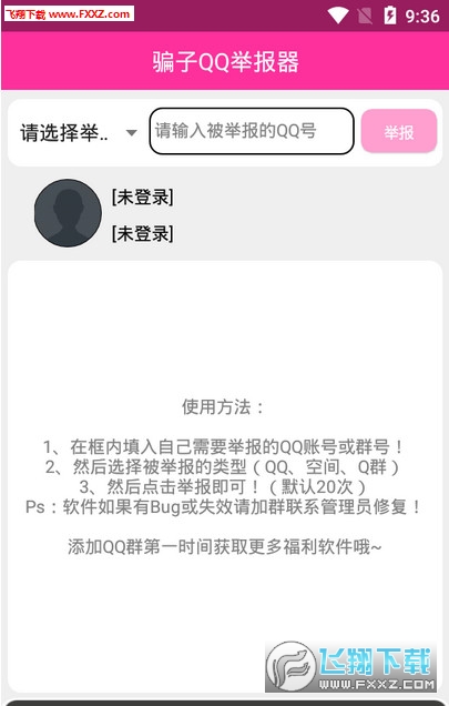 骗子QQ举报器